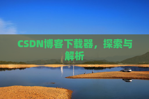 CSDN博客下载器，探索与解析